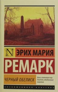 Черный обелиск