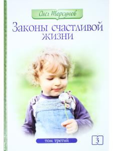 Законы счастливой жизни. Том 3.