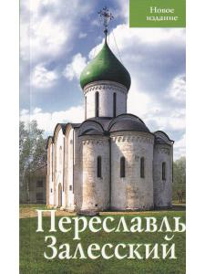 Переславль Залесский. Путеводитель