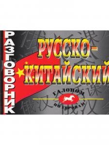 Русско-китайский разговорник