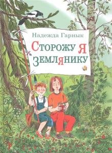 Сторожу я землянику : рассказы
