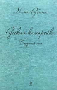 Русская канарейка. Блудный сын