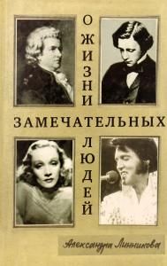 О жизни замечательных людей