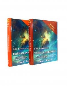 Тайная доктрина. Т.1 (в 2х кн.)
