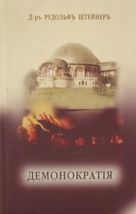Штейнер Р. ДЕМОНОКРАТИЯ. Мрак ниспровергнутый