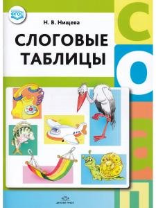 Слоговые таблицы. ФГОС.