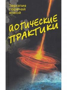 Йогические практики: терапия горячей водой. 2-е изд.