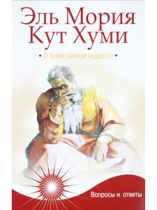 Эль Мория. Кут Хуми. О божественной мудрости