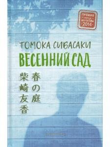 Весенний сад