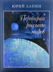 Перебирая россыпи миров
