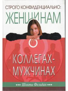 Фельдман Ш. Строго конфиденциально: женщинам о коллегах-мужчинах