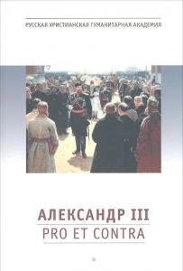 Александр III: pro et contra