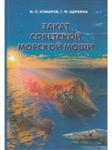 Комаров М.П. Закат советской морской мощи