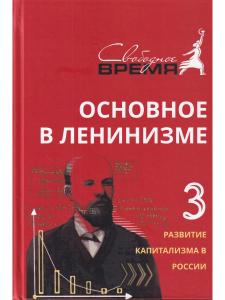 Основное в ЛЕНИНИЗМЕ том 3, 1896-1899