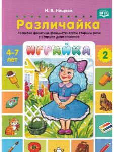 Играйка. Различайка. Выпуск 2. Развитие фонетико-фонематической стороны речи у старших дошкольников. 4-7 лет.ФГОС.