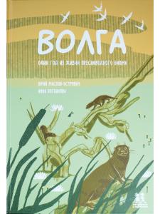 Волга: один год из жизни пресноводного биома