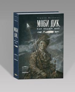 Моби Дик, или Белый кит
