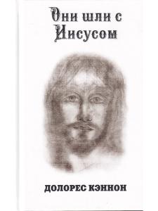 Они шли с Иисусом