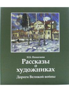 Рассказы о художниках: Дороги Великой войны