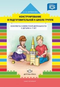 Конструирование в подготовительной к школе группе. Конспекты совместной деятельности с детьми 6-7 лет: учебно-методическое пособие. ФГОС