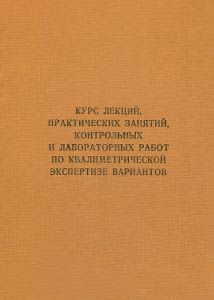 Курс лекций, практических занятий, контрольных и лабораторных работ по квалиметрической экспертизе вариантов. Учебник