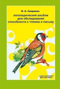 Логопедический альбом №5 для обследования способности к чтению и письму. ФГОС