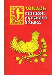 Словарь ошибок русского языка