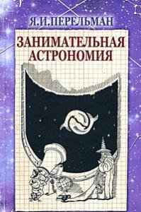 Занимательная астрономия