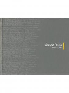 Письма Гриши Фотоальбом