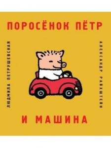 Поросёнок Пётр и машина