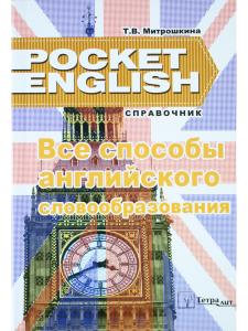 Митрошкина Т.В. Все способы английского словообразования. Справочник (серия "Pocket English"). 2-е и
