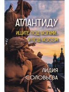 Атлантиду ищите под ногами… И под носом.