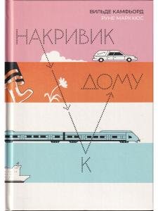 Накривик к дому