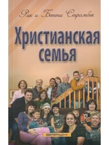 Стромбек Р., Стромбек Б. Христианская семья