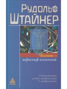 Человек - иероглиф вселенной: соответствия между микрокосмом и макрокосмом. 16 лекций, прочитанные в Дорнахе с 9 апреля по 16 мая 1920 года.