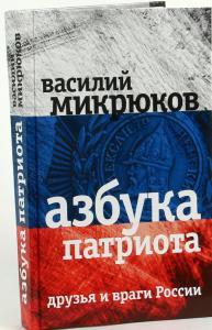 Микрюков В.Ю. Азбука патриота. Друзья и враги России.