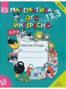 Математика - это интересно. Рабочая тетрадь. 5-6 лет. ФОС