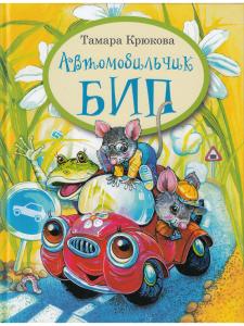 Крюкова Т. Автомобильчик Бип