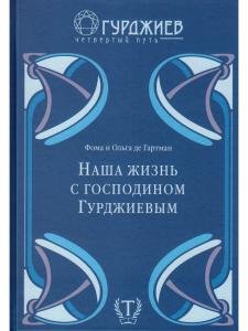 Наша жизнь с господином Гурджиевым