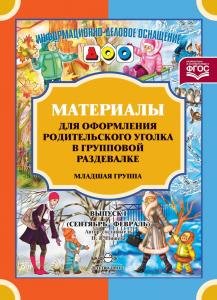 Материалы для оформления родительского уголка в групповой раздевалке. Младшая группа. Выпуск 1 (сентябрь-февраль). ФГОС.