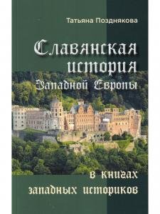 Славянская история Западной Европы в книгах западных историков