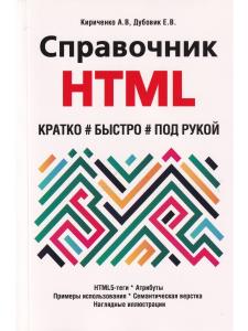 Справочник HTML. Кратко, быстро, под рукой