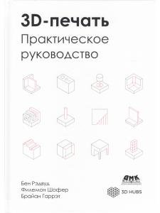 3D-печать. Практическое руководство