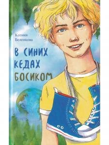 В синих кедах босиком  
