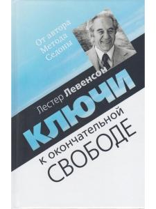 Ключи к окончательной свободе. Мысли и беседы о личной трансформации