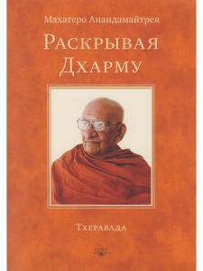 Раскрывая Дхарму
