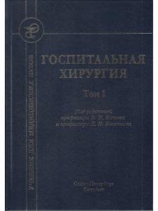 Госпитальная хирургия т.1 2-е издание