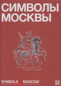 Книга о Москве. Символы Москвы.