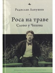 Роса на траве: Слово у Чехова