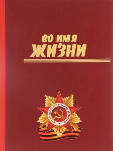 Во имя жизни